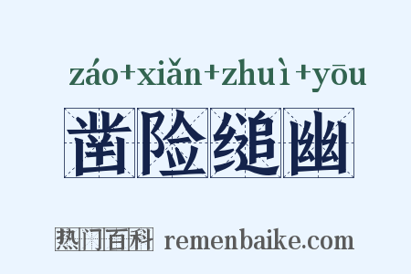 凿险缒幽是什么意思的图片